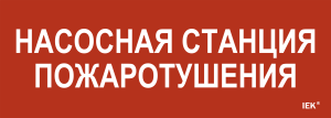 Этикетка самоклеящаяся 280х100мм "Насосная станция пожарная" IEK LPC10-1-28-10-NASST  фото | Capital Power - инженерные системы
