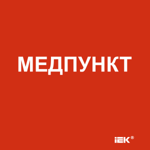 Этикетка самоклеящаяся 150х150мм "Медпункт" IEK LPC10-1-15-15-MEDPUNKT  фото | Capital Power - инженерные системы