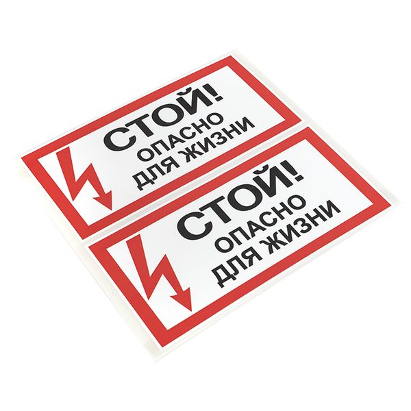 Наклейка "Стой! Опасно для жизни" (100х200) EKF PROxima AN-3-06  фото | Capital Power - инженерные системы