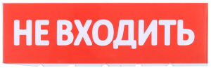 Сменное табло "Не входить" для оповещателей охранно-пожарных световых Т IEK LPC10-02-30-10-NEV  фото | Capital Power - инженерные системы