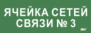 Этикетка самоклеящаяся 350х130мм "Ячейка сетей связи № 3" IEK LPC10-2-35-13-YACHSETSVZ3  фото | Capital Power - инженерные системы