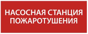 Этикетка самоклеящаяся 240х90мм "Насосная станция Пожарный" IEK LPC10-1-24-09-NASST  фото | Capital Power - инженерные системы