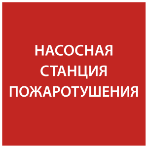 Этикетка самоклеящаяся 150х150мм "Насосная станция Пожарный" IEK LPC10-1-15-15-NASST  фото | Capital Power - инженерные системы