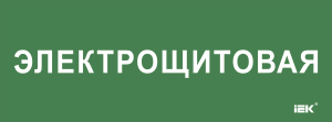 Этикетка самоклеящаяся 350х130мм "Электрощитовая" IEK LPC10-2-35-13-ELSHIT  фото - Capital Power - Инженерные системы для любимой столицы