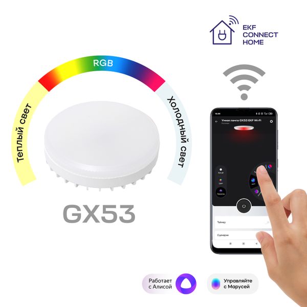 Умная лампа GX53 EKF Connect RGBW Wi-Fi slwf-gx53-rgbw  фото | Capital Power - инженерные системы
