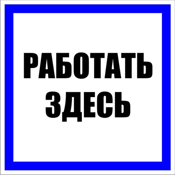 Знак пластик "Работать здесь" (250х250) EKF PROxima PN-2-01  фото | Capital Power - инженерные системы