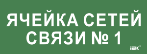 Этикетка самоклеящаяся 350х130мм "Ячейка сетей связи № 1" IEK LPC10-2-35-13-YACHSETSVZ1  фото | Capital Power - инженерные системы
