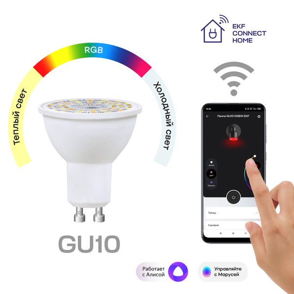 Умная лампа GU10 EKF Connect 5W WIFI RGBW slwf-gu10-rgbw  фото | Capital Power - инженерные системы