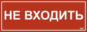 Этикетка самоклеящаяся 350х130мм "Не входить" IEK LPC10-1-35-13-NEV  фото | Capital Power - инженерные системы