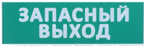 Сменное табло "Запасный выход" зеленый фон для "Топаз" IEK LPC10-02-30-10-ZVYHD  фото | Capital Power - инженерные системы