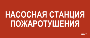 Этикетка самоклеящаяся 330х140мм "Насосная станция Пожарный" IEK LPC10-1-33-14-NASST  фото | Capital Power - инженерные системы
