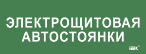 Этикетка самоклеящаяся 350х130мм "Электрощитовая автостоянки" IEK LPC10-2-35-13-ELSHITAVST  фото | Capital Power - инженерные системы