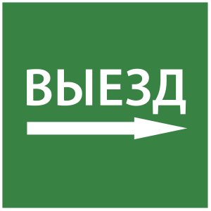 Этикетка самоклеящаяся 150х150мм "Выезд направо" IEK LPC10-1-15-15-VZNAPR  фото | Capital Power - инженерные системы