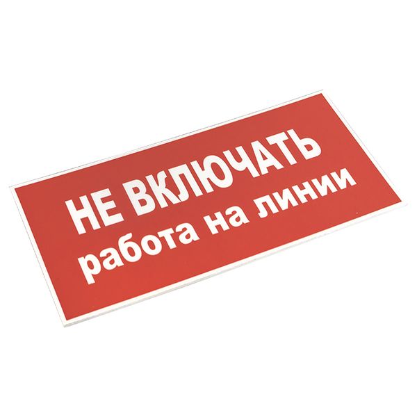 Знак пластик "Не включать! Работа на линии" (100х200) EKF PROxima PN-2-04  фото | Capital Power - инженерные системы
