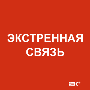 Этикетка самоклеящаяся 150х150мм "Экстренная связь" IEK LPC10-1-15-15-EKSVZ  фото | Capital Power - инженерные системы