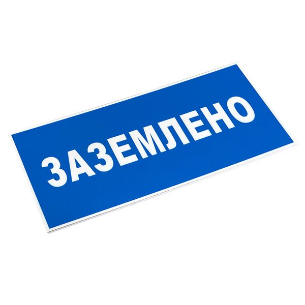 Знак пластик "Заземлено" (100х200) EKF PROxima PN-2-03  фото | Capital Power - инженерные системы