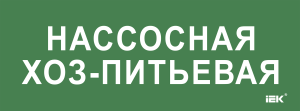 Этикетка самоклеящаяся 350х130мм "Нассосная хоз-питьевая" IEK LPC10-2-35-13-NASHOZPT  фото | Capital Power - инженерные системы
