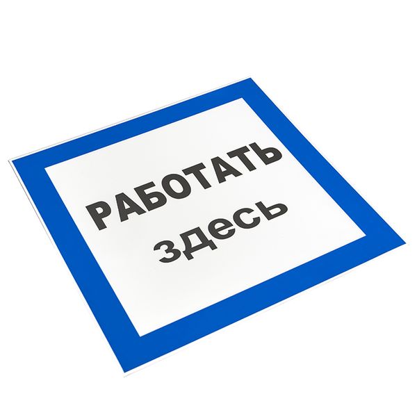 Знак пластик "Работать здесь" (250х250) EKF PROxima PN-2-01  фото | Capital Power - инженерные системы