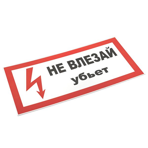 Знак пластик "Не влезай убьет" (150х300) EKF PROxima PN-2-07  фото | Capital Power - инженерные системы