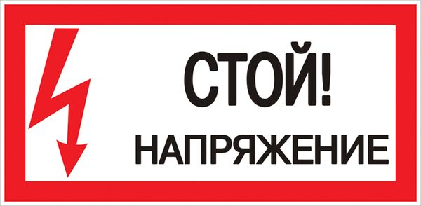 Знак пластик "Стой! напряжение" (150х300) EKF PROxima PN-2-06  фото | Capital Power - инженерные системы