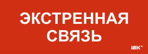 Этикетка самоклеящаяся 350х130мм "Экстренная связь" IEK LPC10-1-35-13-EKSVZ  фото | Capital Power - инженерные системы