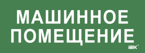 Этикетка самоклеящаяся 350х130мм "Машинное помещение" IEK LPC10-2-35-13-MASHPOM  фото | Capital Power - инженерные системы