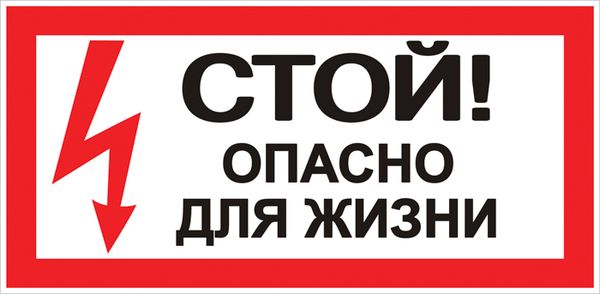 Наклейка "Стой! Опасно для жизни" (100х200) EKF PROxima AN-3-06  фото | Capital Power - инженерные системы