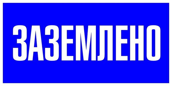 Наклейка "Заземлено" (100х200) EKF PROxima AN-3-07  фото | Capital Power - инженерные системы