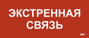 Этикетка самоклеящаяся 330х140мм "Экстренная связь" IEK LPC10-1-33-14-EKSVZ  фото | Capital Power - инженерные системы