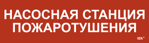 Этикетка самоклеящаяся 310х90мм "Насосная станция Пожарный" IEK LPC10-1-31-09-NASST  фото | Capital Power - инженерные системы