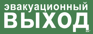 Этикетка самоклеящаяся 350х130мм "Эвакуационный выход" IEK LPC10-1-35-13-EVV  фото | Capital Power - инженерные системы