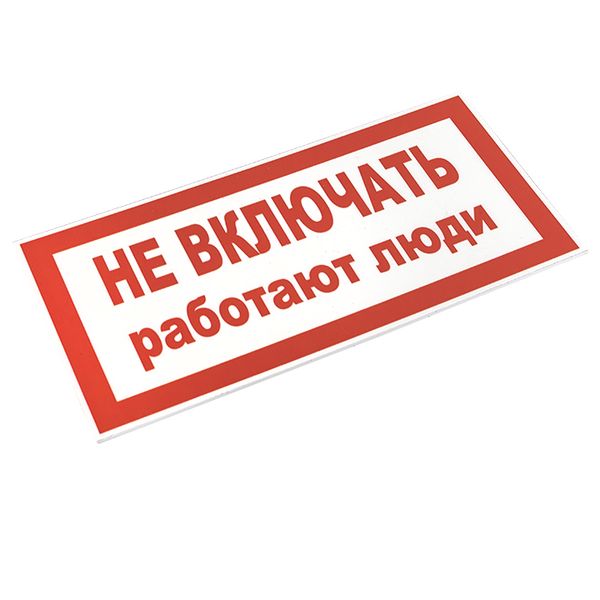 Знак пластик "Не включать! Работают люди" (100х200) EKF PROxima PN-2-05  фото | Capital Power - инженерные системы