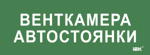Этикетка самоклеящаяся 350х130мм "Венткамера автостоянки" IEK LPC10-2-35-13-VENTKAMAVST  фото | Capital Power - инженерные системы