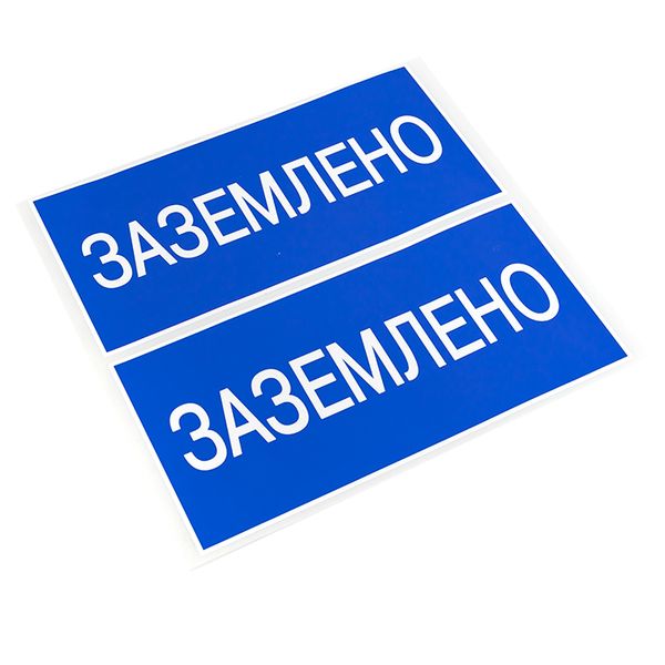 Наклейка "Заземлено" (100х200) EKF PROxima AN-3-07  фото | Capital Power - инженерные системы