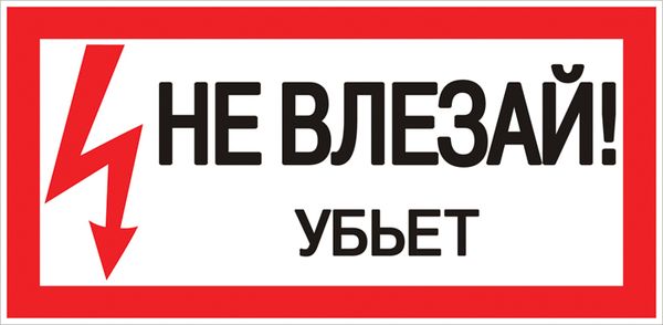 Знак пластик "Не влезай убьет" (150х300) EKF PROxima PN-2-07  фото | Capital Power - инженерные системы