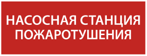 Этикетка самоклеящаяся 350х130мм "Насосная станция Пожарный" IEK LPC10-1-35-13-NASST  фото | Capital Power - инженерные системы