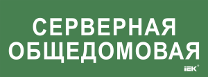 Этикетка самоклеящаяся 350х130мм "Серверная общедомовая" IEK LPC10-2-35-13-SERVERDOM  фото | Capital Power - инженерные системы