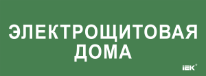 Этикетка самоклеящаяся 350х130мм "Электрощитовая дома" IEK LPC10-2-35-13-ELSHITDOM  фото | Capital Power - инженерные системы