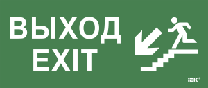 Этикетка самоклеящаяся 330х140мм "Выход/лестница вниз/фигура" IEK LPC10-1-33-14-VLVNF  фото - Capital Power - Инженерные системы для любимой столицы