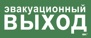 Этикетка самоклеящаяся 330х140мм "Эвакуационный выход" IEK LPC10-1-33-14-EVV  фото | Capital Power - инженерные системы