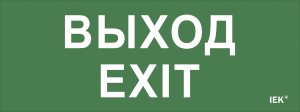 Этикетка самоклеящаяся 240х90мм "Выход-EXIT" IEK LPC10-1-24-09-VYHD  фото | Capital Power - инженерные системы