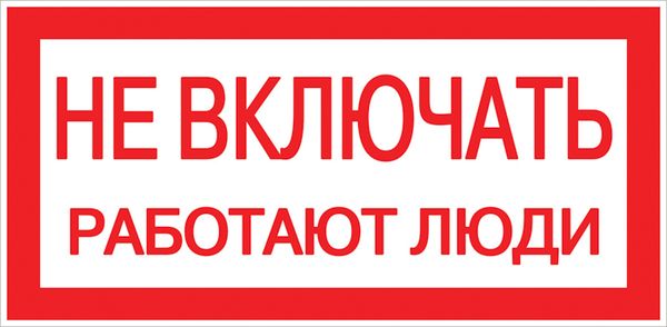 Знак пластик "Не включать! Работают люди" (100х200) EKF PROxima PN-2-05  фото | Capital Power - инженерные системы