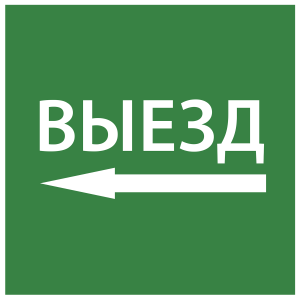 Этикетка самоклеящаяся 150х150мм "Выезд налево" IEK LPC10-1-15-15-VZNAL  фото | Capital Power - инженерные системы