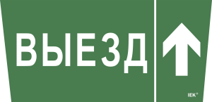 Этикетка самоклеящаяся 310х280мм "Выезд/стрелка вверх" IEK LPC10-1-31-28-VZVV  фото - Capital Power - Инженерные системы для любимой столицы