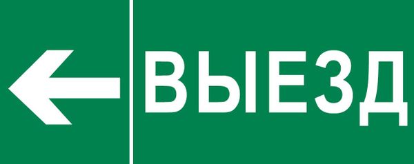 Пиктограмма "Выезд налево" 240х95мм (для SAFEWAY-10) EKF pkal-03-05  фото | Capital Power - инженерные системы