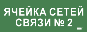 Этикетка самоклеящаяся 350х130мм "Ячейка сетей связи № 2" IEK LPC10-2-35-13-YACHSETSVZ2  фото | Capital Power - инженерные системы
