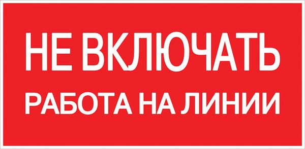 Знак пластик "Не включать! Работа на линии" (100х200) EKF PROxima PN-2-04  фото | Capital Power - инженерные системы