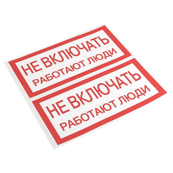 Наклейка "Не включать! Работают люди" (100х200) EKF PROxima AN-3-02  фото | Capital Power - инженерные системы