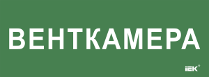Этикетка самоклеящаяся 350х130мм "Венткамера" IEK LPC10-2-35-13-VENTKAM  фото | Capital Power - инженерные системы