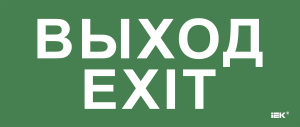 Этикетка самоклеящаяся 330х140мм "Выход-EXIT" IEK LPC10-1-33-14-VYHD  фото | Capital Power - инженерные системы
